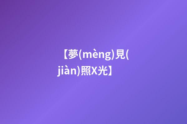 【夢(mèng)見(jiàn)照X光】