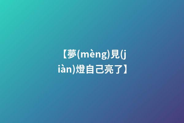 【夢(mèng)見(jiàn)燈自己亮了】