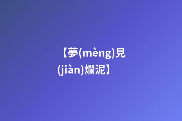 【夢(mèng)見(jiàn)爛泥】