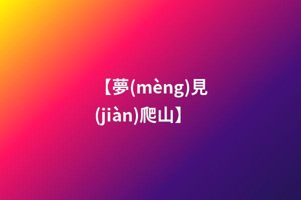 【夢(mèng)見(jiàn)爬山】