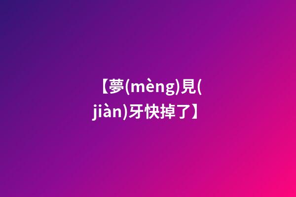 【夢(mèng)見(jiàn)牙快掉了】