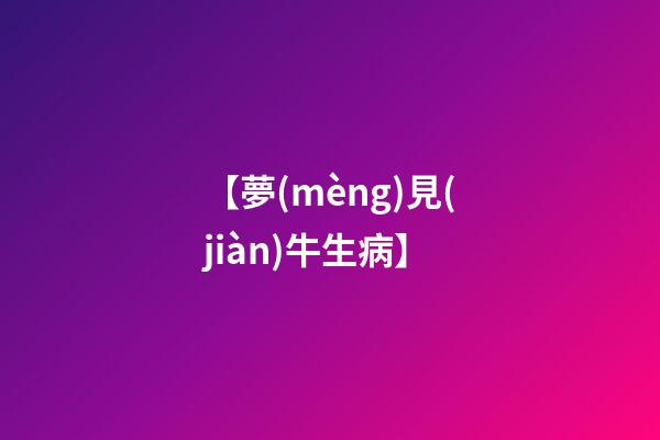 【夢(mèng)見(jiàn)牛生病】