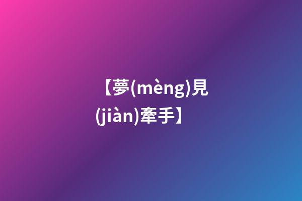 【夢(mèng)見(jiàn)牽手】