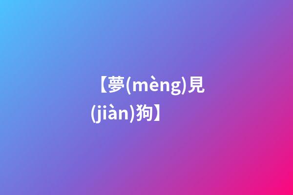 【夢(mèng)見(jiàn)狗】