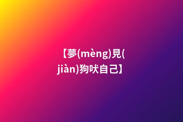 【夢(mèng)見(jiàn)狗吠自己】