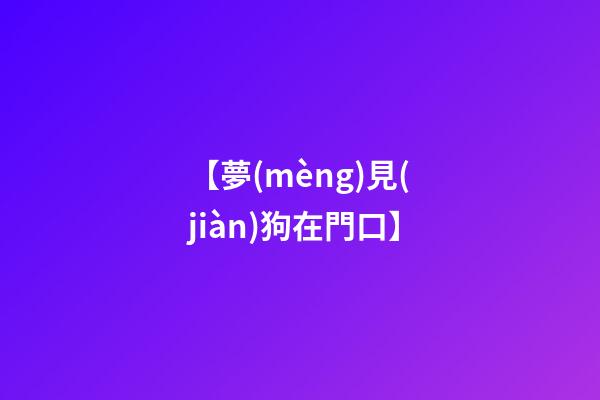 【夢(mèng)見(jiàn)狗在門口】