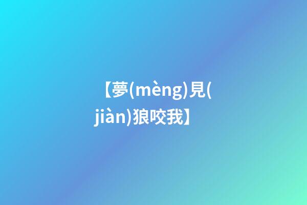 【夢(mèng)見(jiàn)狼咬我】