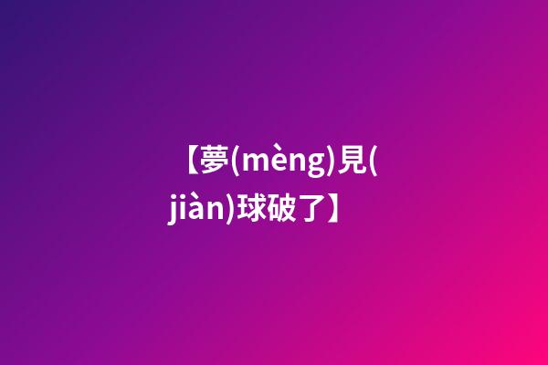 【夢(mèng)見(jiàn)球破了】
