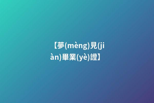 【夢(mèng)見(jiàn)畢業(yè)證】