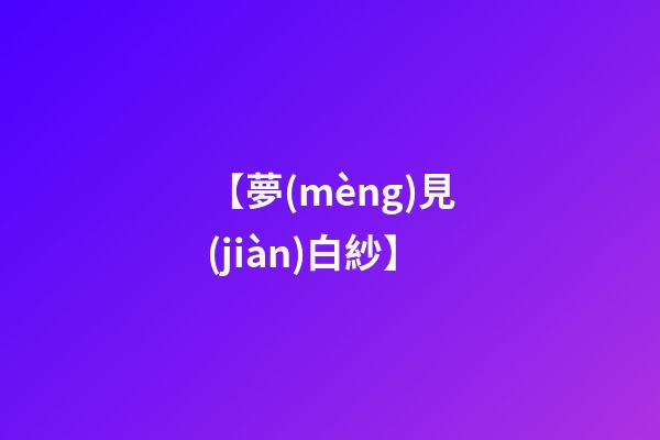 【夢(mèng)見(jiàn)白紗】