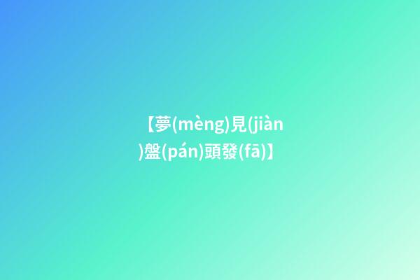 【夢(mèng)見(jiàn)盤(pán)頭發(fā)】