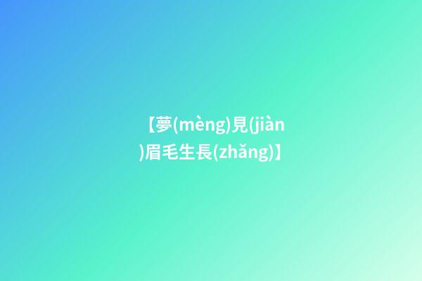 【夢(mèng)見(jiàn)眉毛生長(zhǎng)】
