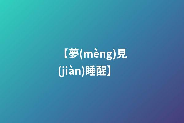 【夢(mèng)見(jiàn)睡醒】