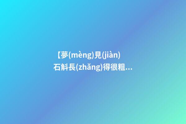 【夢(mèng)見(jiàn)石斛長(zhǎng)得很粗】