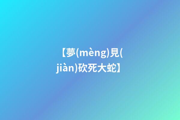 【夢(mèng)見(jiàn)砍死大蛇】