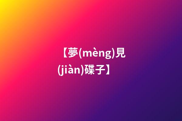 【夢(mèng)見(jiàn)碟子】