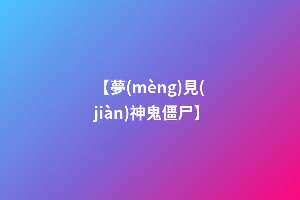 【夢(mèng)見(jiàn)神鬼僵尸】