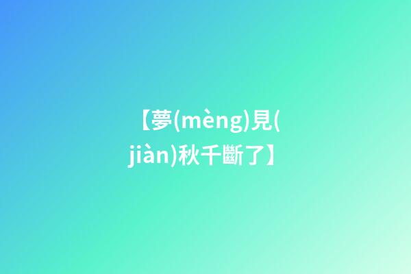 【夢(mèng)見(jiàn)秋千斷了】