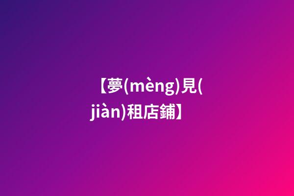 【夢(mèng)見(jiàn)租店鋪】
