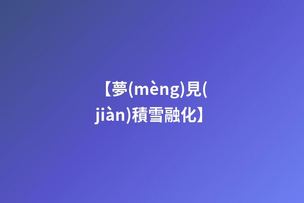 【夢(mèng)見(jiàn)積雪融化】