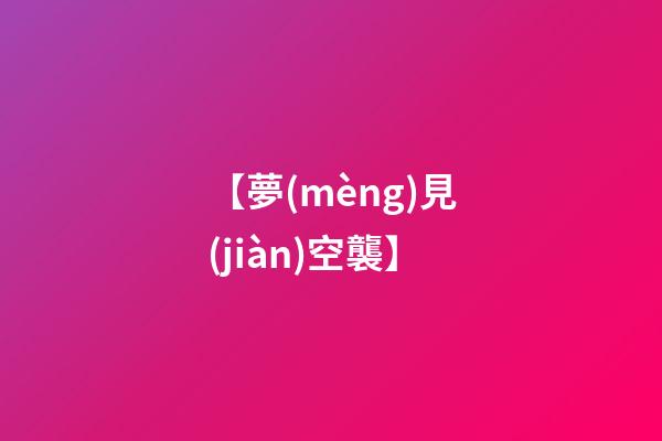 【夢(mèng)見(jiàn)空襲】