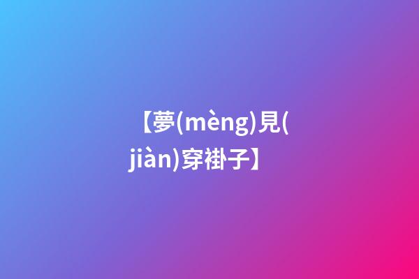 【夢(mèng)見(jiàn)穿褂子】