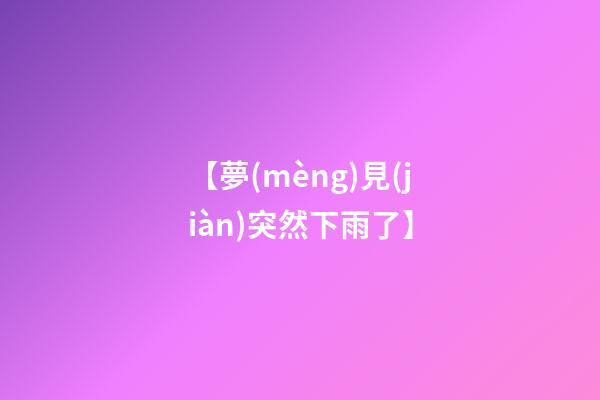 【夢(mèng)見(jiàn)突然下雨了】