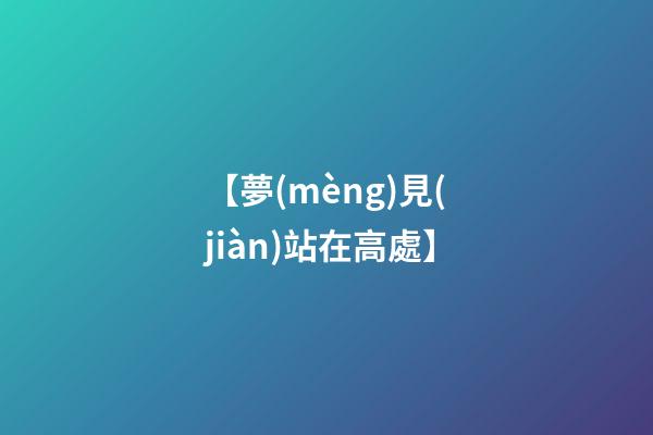 【夢(mèng)見(jiàn)站在高處】