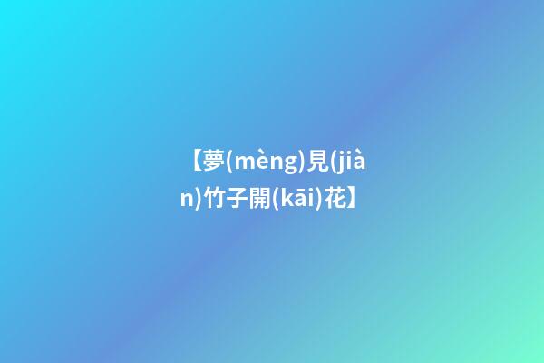 【夢(mèng)見(jiàn)竹子開(kāi)花】