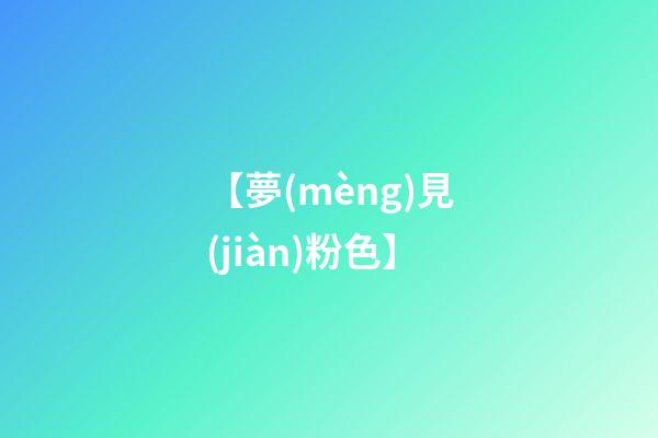 【夢(mèng)見(jiàn)粉色】