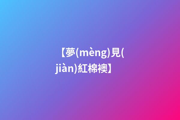 【夢(mèng)見(jiàn)紅棉襖】