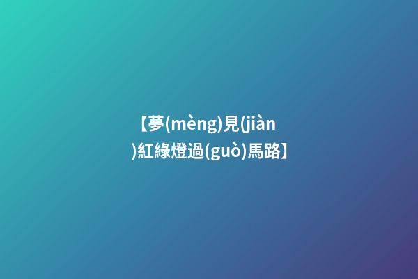 【夢(mèng)見(jiàn)紅綠燈過(guò)馬路】
