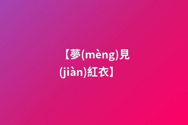 【夢(mèng)見(jiàn)紅衣】