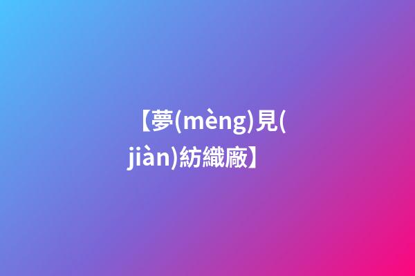 【夢(mèng)見(jiàn)紡織廠】