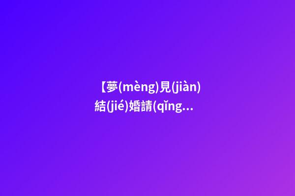【夢(mèng)見(jiàn)結(jié)婚請(qǐng)客】