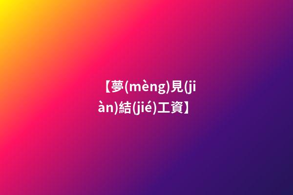 【夢(mèng)見(jiàn)結(jié)工資】