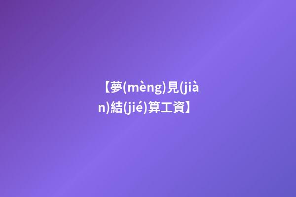 【夢(mèng)見(jiàn)結(jié)算工資】