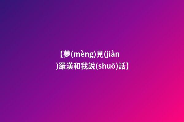 【夢(mèng)見(jiàn)羅漢和我說(shuō)話】