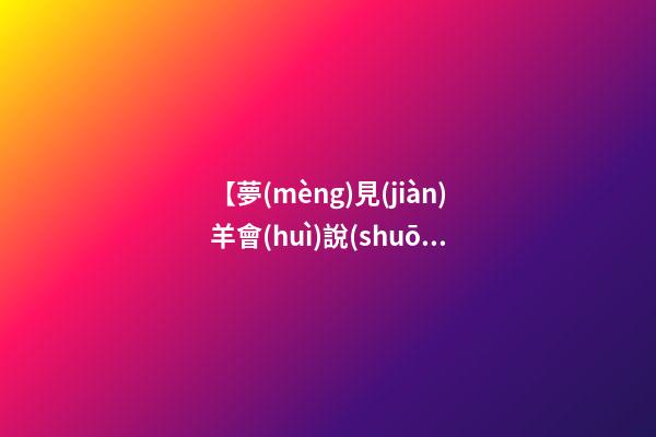 【夢(mèng)見(jiàn)羊會(huì)說(shuō)話】