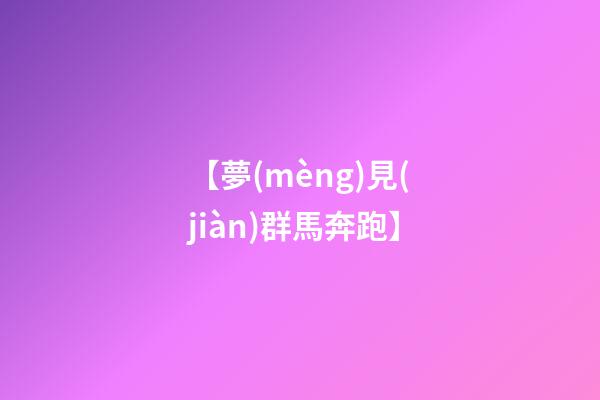 【夢(mèng)見(jiàn)群馬奔跑】