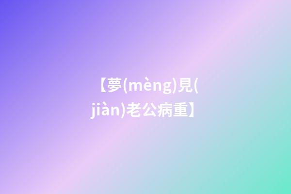 【夢(mèng)見(jiàn)老公病重】