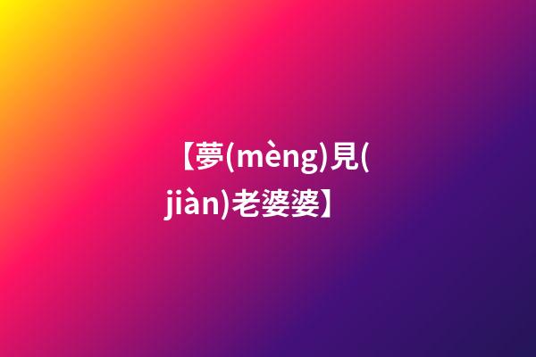 【夢(mèng)見(jiàn)老婆婆】