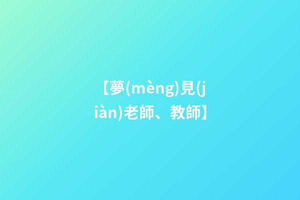 【夢(mèng)見(jiàn)老師、教師】