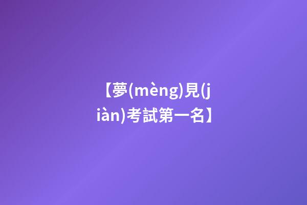 【夢(mèng)見(jiàn)考試第一名】
