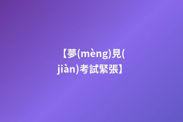 【夢(mèng)見(jiàn)考試緊張】