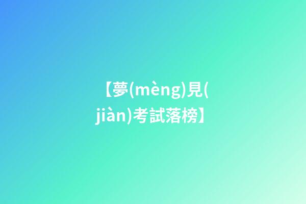【夢(mèng)見(jiàn)考試落榜】