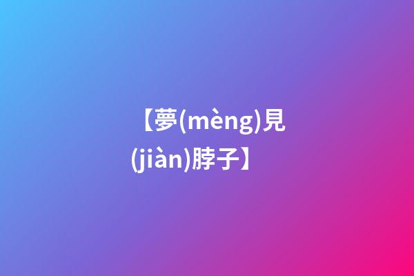 【夢(mèng)見(jiàn)脖子】