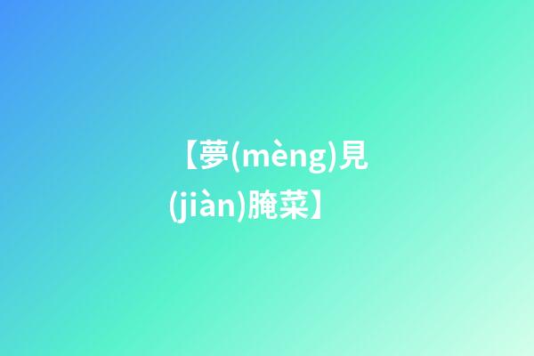【夢(mèng)見(jiàn)腌菜】
