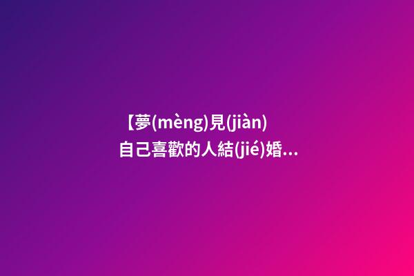 【夢(mèng)見(jiàn)自己喜歡的人結(jié)婚】