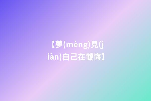 【夢(mèng)見(jiàn)自己在懺悔】